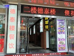 门面-德泰楼餐饮(莲湖路店)