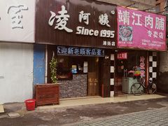 家乐福超市斜对面-凌阿姨·粢饭团(清扬路店)