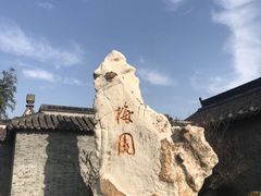 -梅园