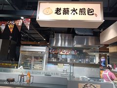 -老蔡水煎包(A8环球店)
