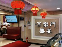 -百乐门喜宴(海珠广场华厦店)