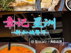 -章记星洲 · 新加坡餐厅(望京店)