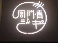 -周三的情书花园餐厅(江北店)