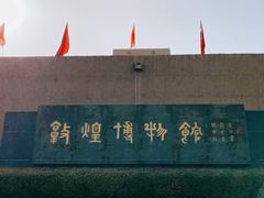 -敦煌市博物馆