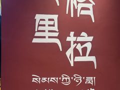 -藏味八珍特色火锅