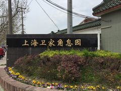 -上海卫家角息园有限公司