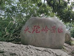 -紫金山山顶公园