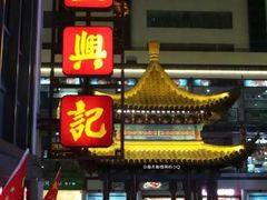 -王興記(中山路店)