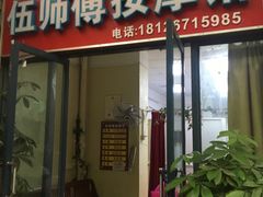 -伍师傅按摩馆(白云尚城花园店)