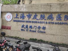 -上海市皮肤病医院(武夷路院区)