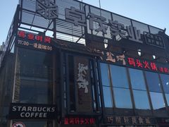 -纸盐河码头火锅(十八梯店)