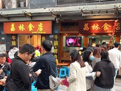-荔林食店(西华路店)