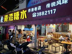 门面-港湾糖水