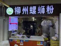 门面-柳之缘柳州螺蛳粉(汇品坊美食城店)