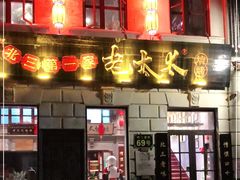 门面-北三老太太烧烤(人生一串上榜店)