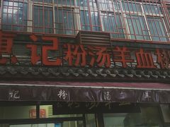 门面-惠记粉汤羊血(小南门店)