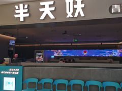 -半天妖烤鱼(绿地大融城店)