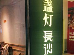 门面-壹盏灯(惠农店)