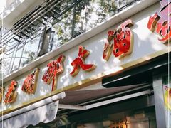 门面-光明邨大酒家(淮海路店)
