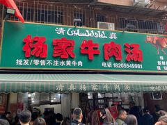 -杨家牛肉汤(淮建路店)