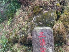 -三清山风景名胜区