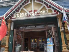 -米德维奇俄式西餐厅(西六道街店)