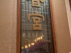 -扬州香格里拉·香宫中餐厅