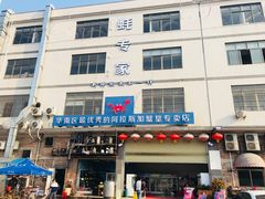 门面-蚝专家(北滘店)