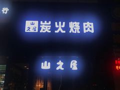 门面-山之屋炭火烧肉·生啤畅饮(大朗万科中央公园店)