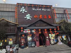 -永安水煮活鱼·仪征菜(仪征奥林匹克店)