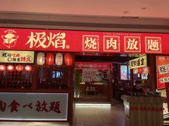 门面-极焰·烧肉刺身放题(天河领展广场店)