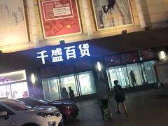 -沈阳大商千盛购物中心有限公司(长江街店)