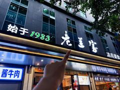-清真·老兰家(兴善寺西街总店)