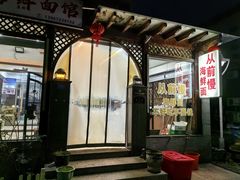 -从前慢海鲜面馆