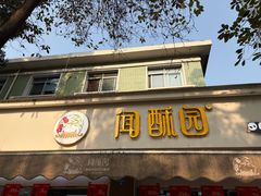 -闻酥园(大慈寺店)