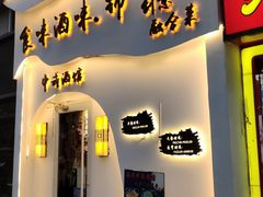 -食味酒味天津菜·海肠捞饭·东方酒饮(鼓楼店)