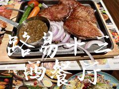 -路易十三西餐厅(西关新天地店)