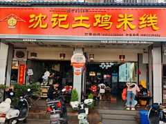 -沈记土鸡米线(七星街品牌中心店)