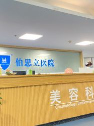 -温州伯思立医院
