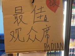 -破店肥哈·东北烧烤·夜宵(南山保利店)