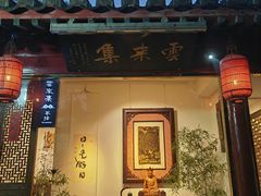 -云来集茶舍(国子监街店)