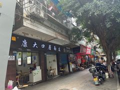-康大口蘑面庄(将军街店)