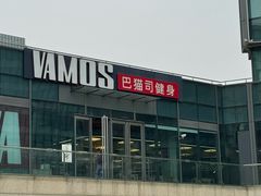 -Vamos巴猫司健身中心(五角场店)