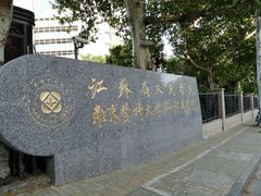 -江苏省人民医院(广州路院区)
