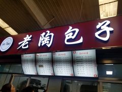 门面-老陶包子铺(南大西南村店)