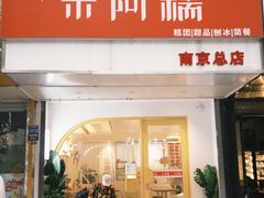 -米阿糯糕团•酒酿•甜品(莫愁店)