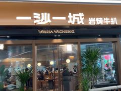 -一沙一城·岩烤牛扒(深圳首店)