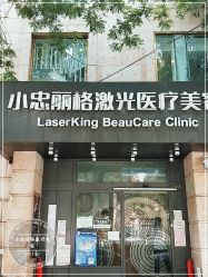 -小忠丽格医美