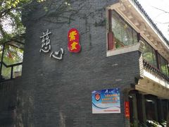 -慈心素食馆(绳金塔店)