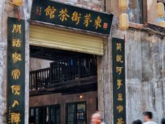 -東茅街茶馆